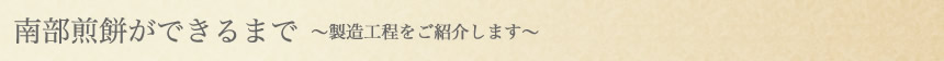 南部せんべいができるまで〜製造工程をご紹介します