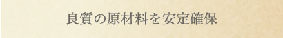 良質の原材料を安定確保