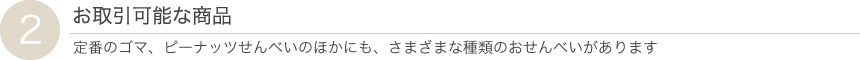 お取引可能な商品